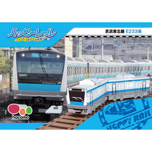 HACOMO ハッピーレール 京浜東北線 