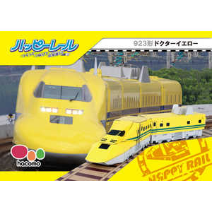 HACOMO ハッピーレール ドクターイエロー 