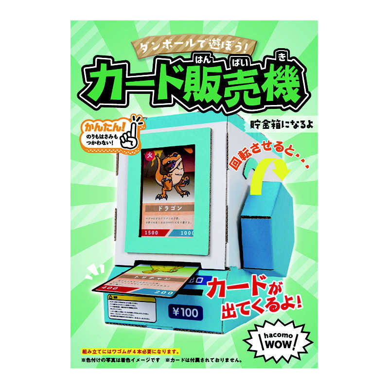 HACOMO HACOMO WOW WOW カード販売機  