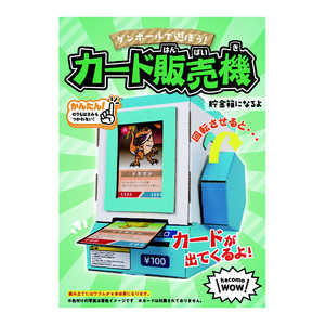 HACOMO WOW WOW カード販売機 