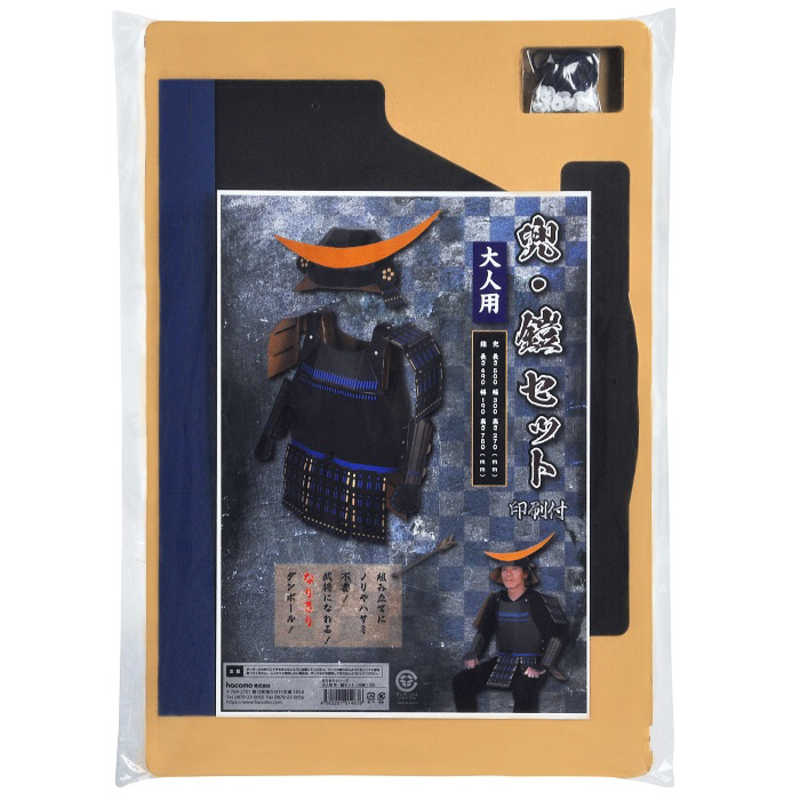 HACOMO HACOMO なりきり 大人用　兜・鎧セット（印刷）  