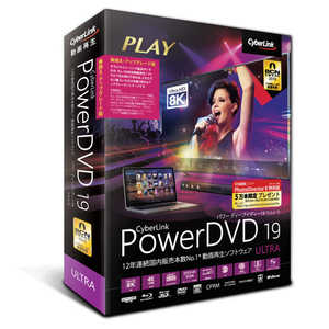 サイバーリンク PowerDVD19Ultra乗換え・アップグレード版 DVD19ULTSG001