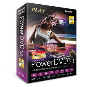 サイバーリンク PowerDVD 20 Ultra 通常版 DVD20ULTNM001