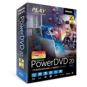サイバーリンク PowerDVD 20 Pro 通常版  Windows用  DVD20PRONM001