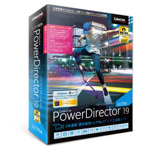 サイバーリンク PowerDirector 19 Ultra 乗換え･アップグレード版  Windows用  PDR19ULTSG001