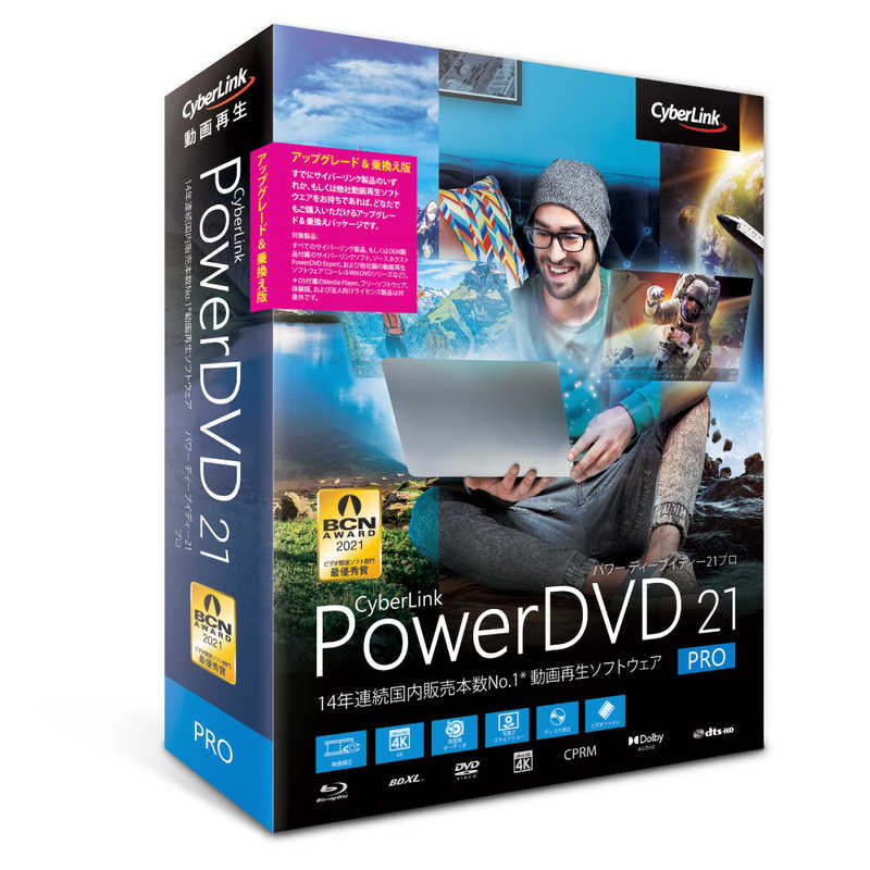 サイバーリンク PowerDVD 21 アップグレード DVD21PROSG001 Pro 乗換え版