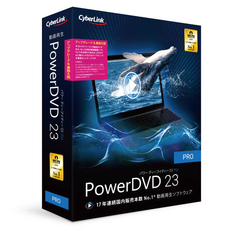 サイバーリンク サイバーリンク PowerDVD 23 Pro アップグレード ＆ 乗換え版 DVD23PROSG001 DVD23PROSG001