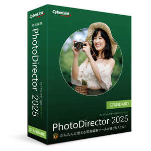 サイバーリンク PhotoDirector 2025 Standard 通常版 PHD16STDNM001 サイバーリンク PhotoDirector 2025 Standard 通常版 PHD16STDNM001