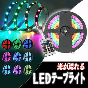 ROYALMONSTER 流れるイルミネーションマルチLEDテープライト5m RGBマルチカラー RM-3699