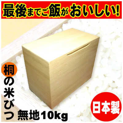 桐製米びつ10kgサイズ 無地 桐製米びつ10kgサイズ 無地 | 大阪府岸和田市 | ふるさと納税サイト