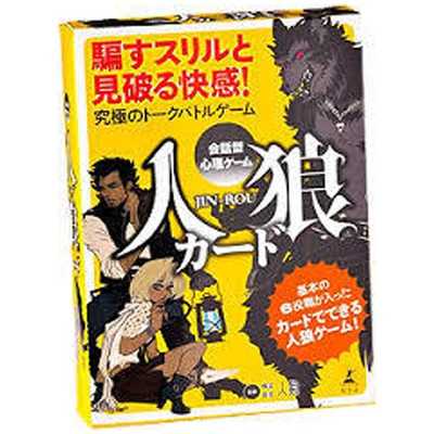 幻冬舎 人狼カード 幻冬舎 会話型心理ゲーム 人狼DX 新装版│カード