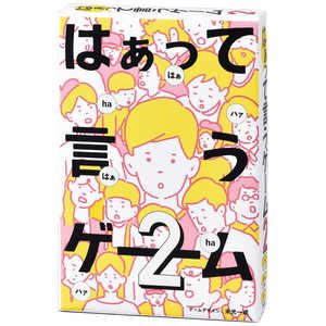 幻冬舎エデュケーション はぁって言うゲーム2 ハァッテイウゲｰム2