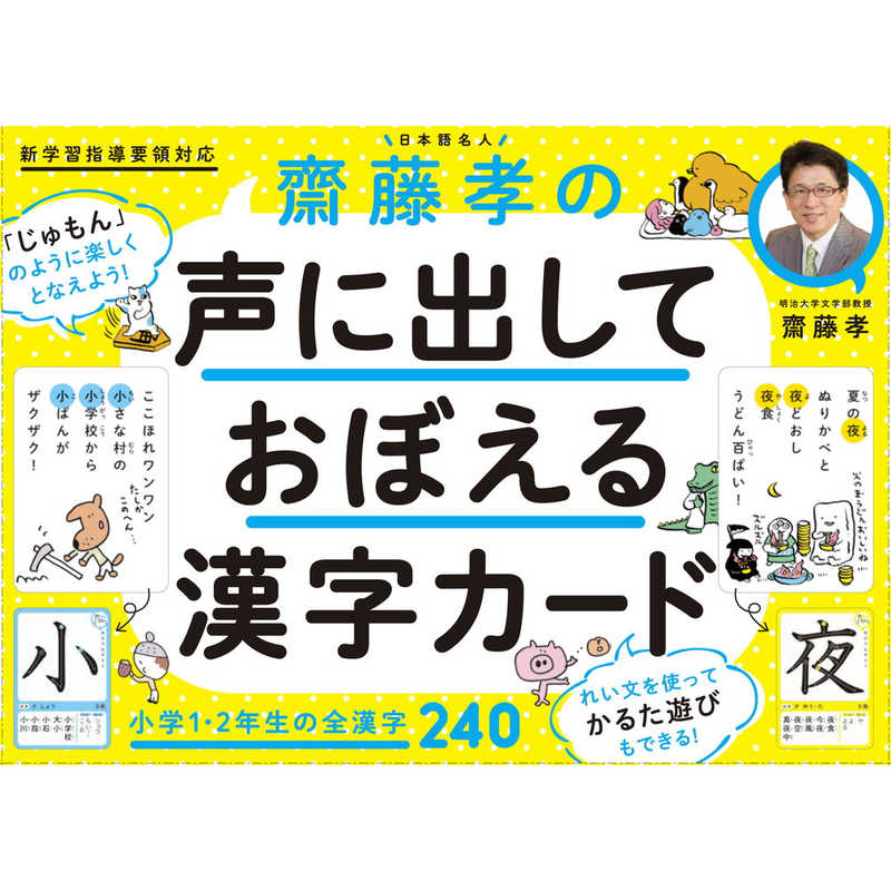 幻冬舎 齋藤孝の声に出しておぼえる 漢字カｰド の通販 カテゴリ おもちゃ 幻冬舎 家電通販のコジマネット 全品代引き手数料無料