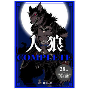 幻冬舎 会話型心理ゲーム 人狼 COMPLETE 