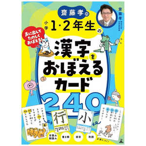 幻冬舎 齋藤孝の小学1・2年生の漢字をおぼえるカード240 