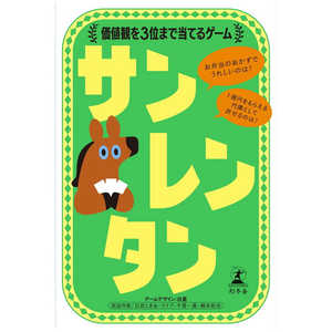 幻冬舎 479213 サンレンタン 価値観を3位まで当てるゲーム 幻冬舎 479213 サンレンタン 価値観を3位まで当てるゲーム