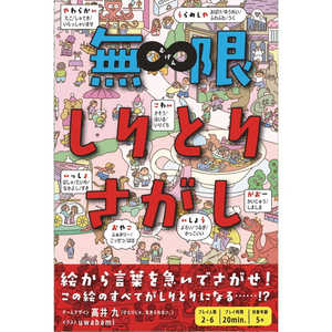 幻冬舎 無限しりとりさがし 
