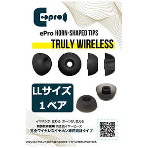 EPROAUDIOS イヤーピース ePro Horn-shaped Tips for TRUE WIRELESS LLサイズ 1ペア EPRETTWSLL1