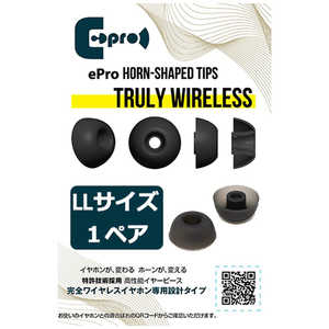 EPROAUDIOS イヤーピース ePro Horn-shaped Tips for TRUE WIRELESS LLサイズ 1ペア EPRETTWSLL1 EPROAUDIOS イヤーピース ePro Horn-shaped Tips for TRUE WIRELESS LLサイズ 1ペア EPRETTWSLL1