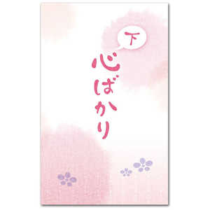 和道楽 金封 下心ばかり AP-902ｼﾀｺﾞｺﾛﾊﾞｶﾘ