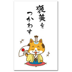 和道楽 金封 褒美をつかわす AP-904ホウビヲツカワス 和道楽 金封 褒美をつかわす AP-904ホウビヲツカワス