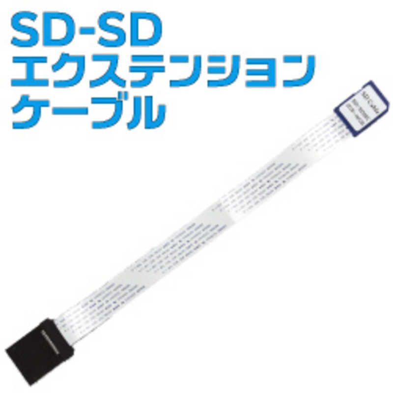 サンコー サンコー SD-SDエクステンションケーブル SD2EXTC8 SD2EXTC8 SD2EXTC8