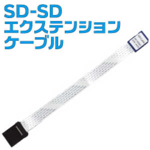 サンコー SD-SDエクステンションケーブル SD2EXTC8 SD2EXTC8