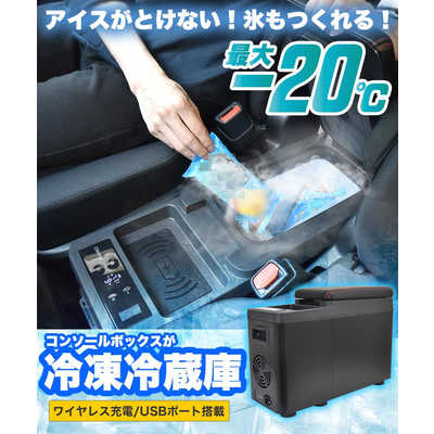 THANKO 氷も作れる センターコンソール 冷凍冷蔵庫 C-CFW21B サンコー 氷も作れるセンターコンソール冷凍冷蔵庫 C-CFW21B の