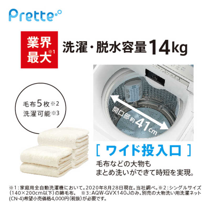 アクア　AQUA アクア　AQUA 全自動洗濯機 Prette(プレッテ) 洗濯14.0kg AQW-GVX140J(W)ホワイト AQW-GVX140J(W)ホワイト