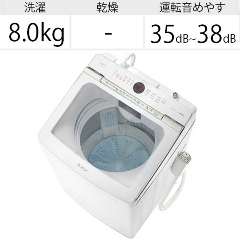 アクア　AQUA アクア　AQUA 全自動洗濯機 Prette(プレッテ) 洗濯8.0kg AQW-GVX80J-W ホワイト AQW-GVX80J-W ホワイト