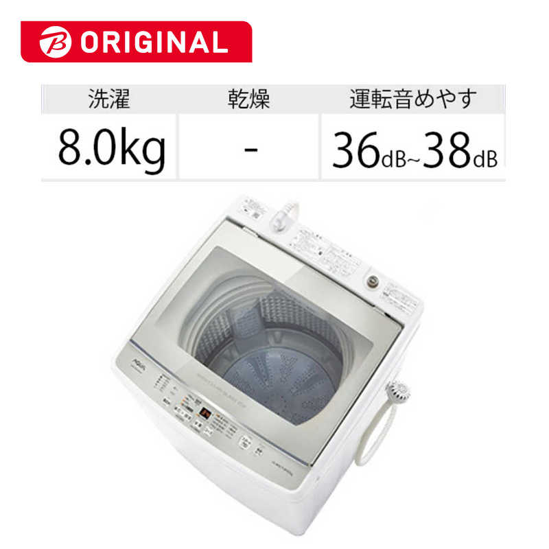 アクア　AQUA アクア　AQUA 全自動洗濯機 洗濯8.0kg ガンコ汚れコース搭載 AQW-GV80JBK-W ホワイト AQW-GV80JBK-W ホワイト