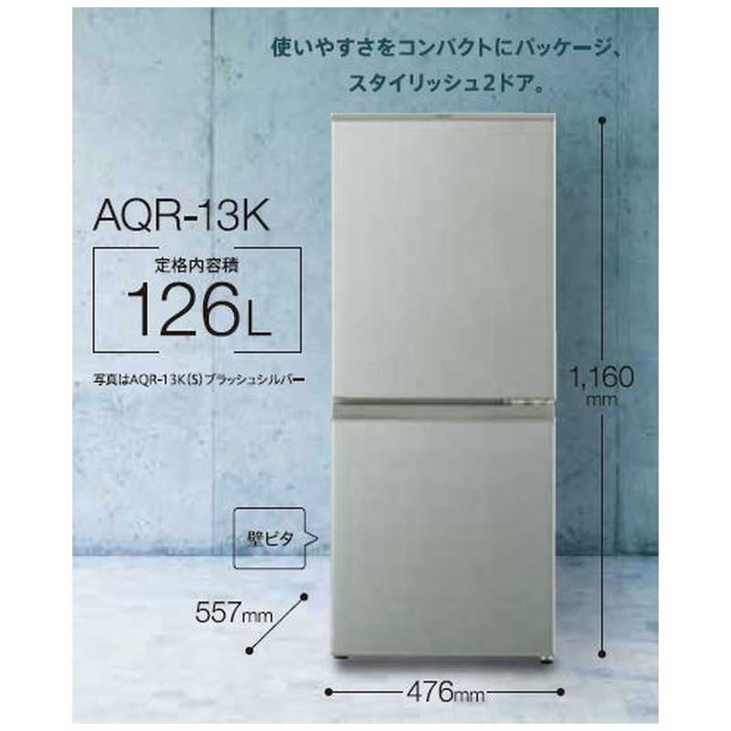 アクア　AQUA アクア　AQUA 冷蔵庫 2ドア 右開き 126L AQR-13K-S ブラッシュシルバー AQR-13K-S ブラッシュシルバー