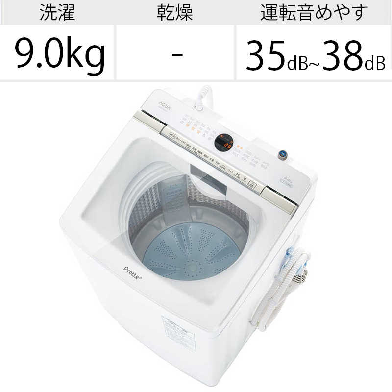 アクア　AQUA アクア　AQUA 全自動洗濯機 洗濯9.0kg AQW-VX9M-W ホワイト AQW-VX9M-W ホワイト