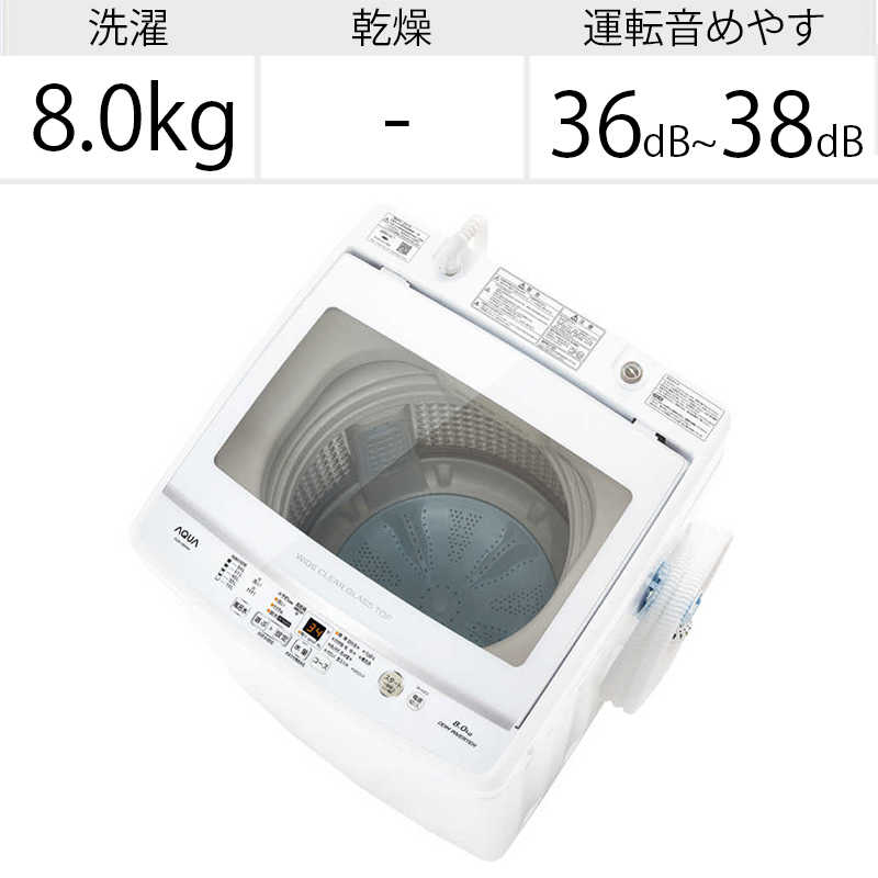 アクア　AQUA アクア　AQUA 全自動洗濯機 洗濯8.0kg AQW-V8M-W ホワイト AQW-V8M-W ホワイト