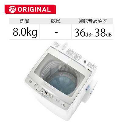 アクア AQUA 全自動洗濯機 洗濯8.0kg 【ビックカメラグループオリジナル】 AQW-V8MBK-W ホワイト