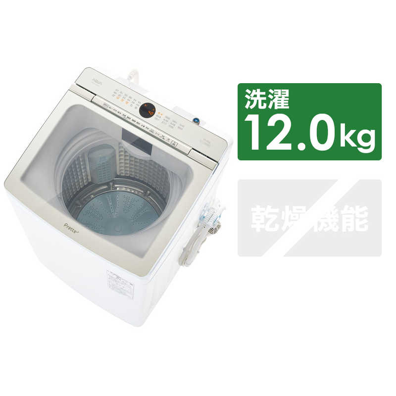 アクア　AQUA アクア　AQUA 全自動洗濯機 Prette プレッテ インバーター 洗濯12.0kg 超音波部分洗浄 AQW-VX12N-W ホワイト AQW-VX12N-W ホワイト