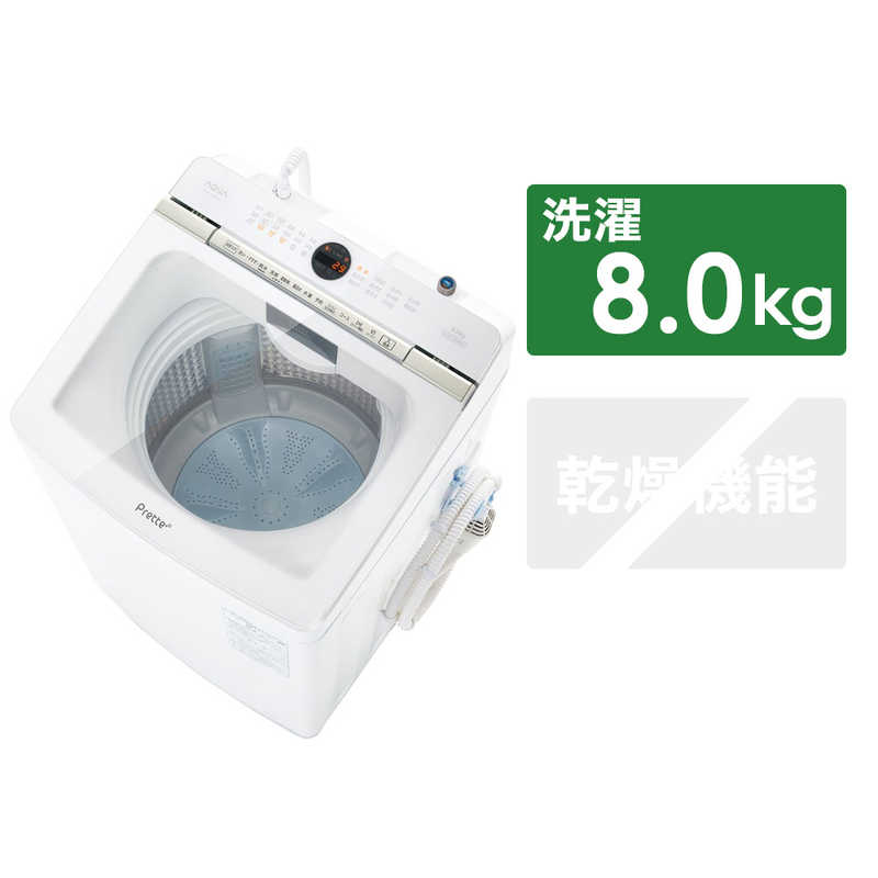 アクア　AQUA アクア　AQUA 全自動洗濯機 Prette プレッテ 洗濯8.0kg 超音波部分洗浄 AQW-VX8N-W ホワイト AQW-VX8N-W ホワイト