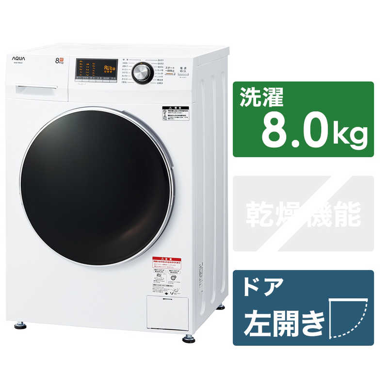 アクア AQUA ドラム式洗濯機 ホワイト 洗濯8.0kg(左開き) AQW-F8N の 