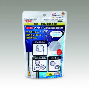 サーモス マイボトル洗浄器用漂白剤 APB150