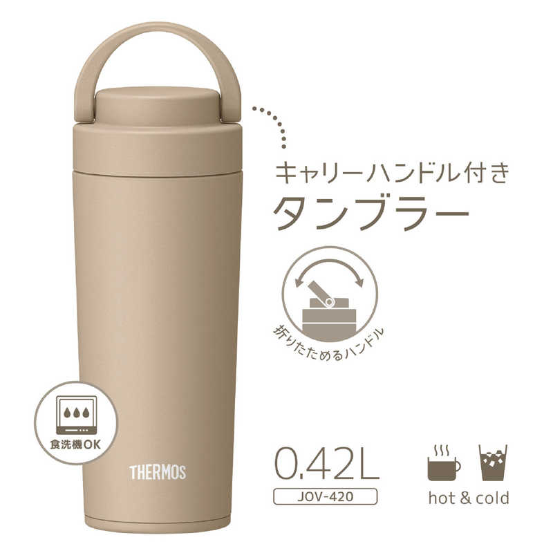 サーモス サーモス 真空断熱ケータイタンブラー カフェラテ 420ml JOV-420-CL JOV-420-CL