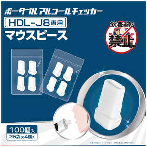 ヒロコーポレーション 専用マウスピース【100個入り】 HDL-J8