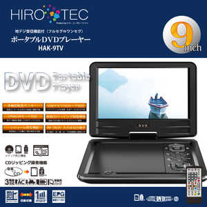 ヒロコーポレーション 9インチフルセグ内臓DVDプレーヤー ［再生専用］ HKA-9TV