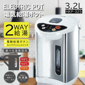 ヒロコーポレーション 電気給湯ポット3.2L HKP-325