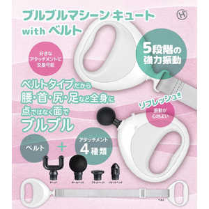 ヒロコーポレーション ブルブルマシーンCute withベルト HDL-9092 ヒロコーポレーション ブルブルマシーンCute withベルト HDL-9092