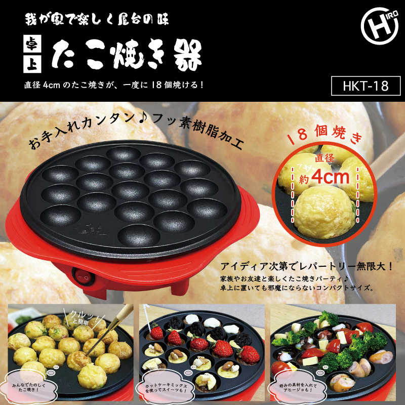 ヒロコーポレーション ヒロコーポレーション 電気卓上たこ焼き器 HKT-18 HKT-18