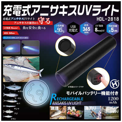 ヒロコーポレーション 充電式アニサキスUVライト HDL-2818 の