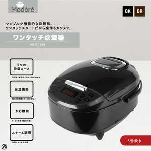 ヒロコーポレーション ワンタッチ炊飯器 Modere ブラック HK-RC554BK ヒロコーポレーション ワンタッチ炊飯器 Modere ブラック HK-RC554BK