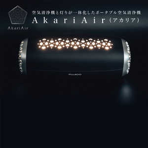 フジコー AkariAir(アカリア)マットブラック BK 空気清浄:2畳まで MC-P101-N/BK フジコー AkariAir(アカリア)マットブラック BK 空気清浄:2畳まで MC-P101-N/BK