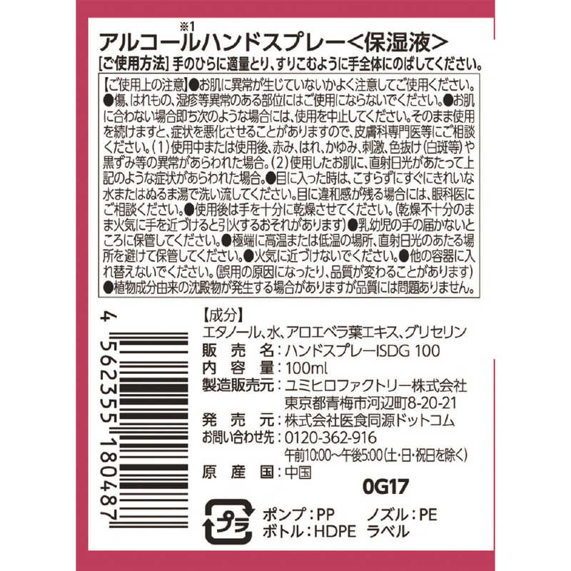 医食同源 医食同源 高濃度アルコールハンドスプレー 100ml  