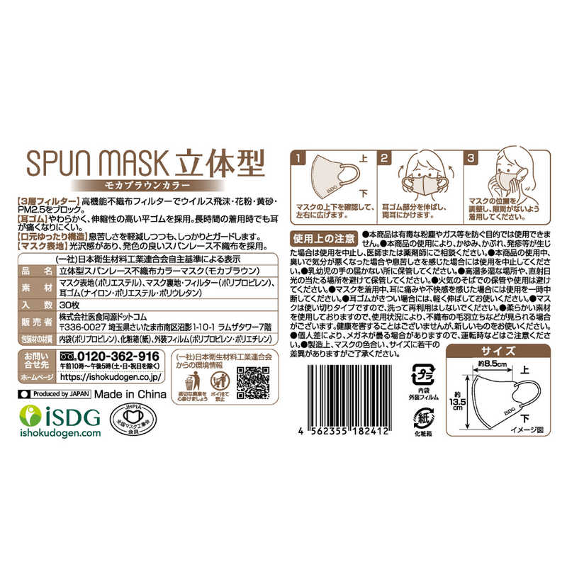医食同源 医食同源 SPUN MASK 立体型 30枚入(個別包装) モカブラウン  